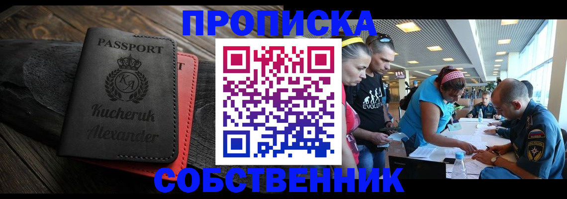 временная регистрация собственник в Сибае